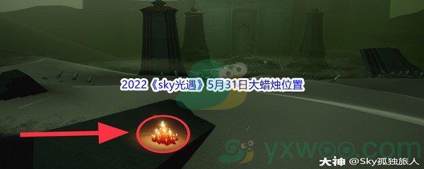 2022sky光遇5月31日大蜡烛位置在哪里呢-2022sky光遇5月31日大蜡烛位置分享