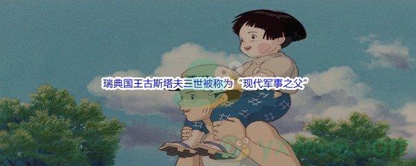 哔哩哔哩瑞典国王古斯塔夫二世被称为“现代军事之父”,他因为哪场战争而享负盛名呢-哔哩哔哩b站硬核会员答案分享