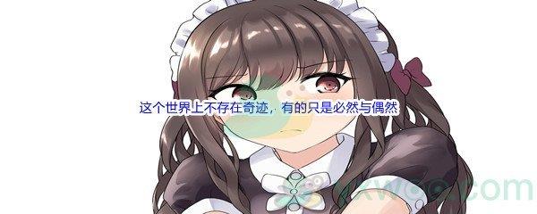 哔哩哔哩这个世界上不存在奇迹,有的只是必然与偶然,以及谁做了什么,此话出自什么动漫呢-哔哩哔哩b站硬核会员答案分享