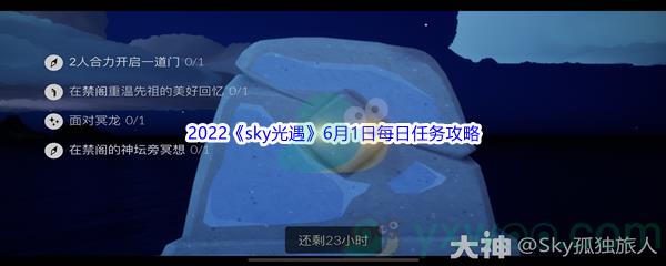 2022sky光遇6月1日每日任务怎么才能完成呢-2022sky光遇6月1日每日任务攻略