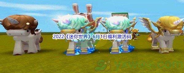 2022迷你世界6月1日福利激活码是什么呢-2022迷你世界6月1日福利激活码分享