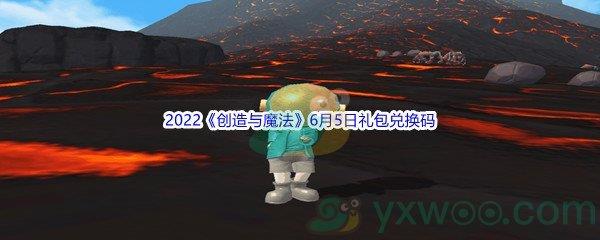 2022创造与魔法6月5日礼包兑换码是什么呢-2022创造与魔法6月5日礼包兑换码分享