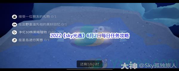 2022sky光遇6月2日每日任务怎么才能完成呢-2022sky光遇6月2日每日任务攻略