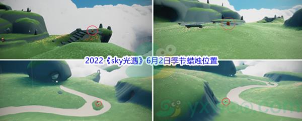 2022sky光遇6月2日季节蜡烛位置在哪里呢-2022sky光遇6月2日季节蜡烛位置介绍