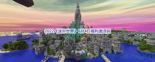 2022迷你世界6月4日福利激活码都有哪些呢-2022迷你世界6月4日福利激活码分享