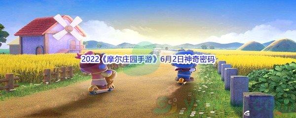 2022摩尔庄园手游6月2日神奇密码是什么呢-2022摩尔庄园手游6月2日神奇密码分享