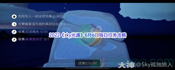 2022sky光遇6月6日每日任务怎么才能完成呢-2022sky光遇6月6日每日任务攻略