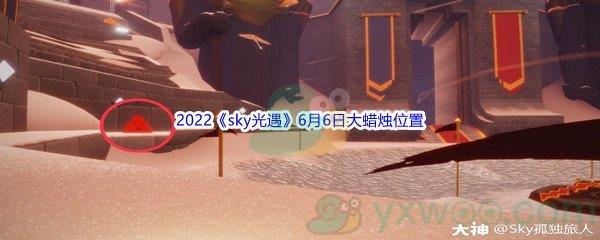 2022sky光遇6月6日大蜡烛位置在哪里呢-2022sky光遇6月6日大蜡烛位置分享