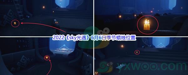 2022sky光遇6月6日季节蜡烛位置在哪里呢-2022sky光遇6月6日季节蜡烛位置介绍