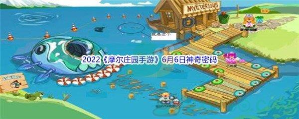 2022摩尔庄园手游6月6日神奇密码是什么呢-2022摩尔庄园手游6月6日神奇密码分享