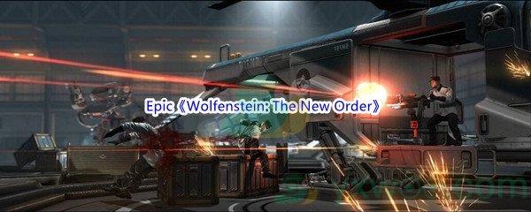 2022年Epic商城6月2日德军总部：新秩序Wolfenstein: The New Order怎么才能免费领取呢-Epic商城6月2日Wolfenstein: The New Order免费领取地址介绍