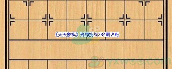 天天象棋残局挑战284期怎么才能通关呢-天天象棋残局挑战284期攻略