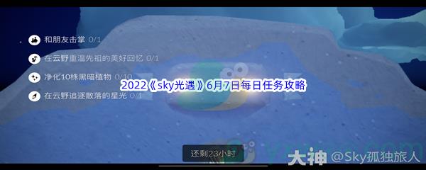 2022sky光遇6月7日每日任务怎么才能完成呢-2022sky光遇6月7日每日任务攻略