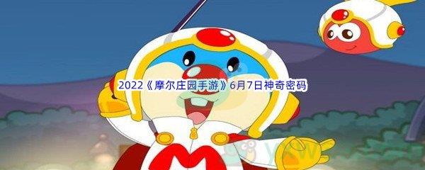 2022摩尔庄园手游6月7日神奇密码是什么呢-2022摩尔庄园手游6月7日神奇密码分享