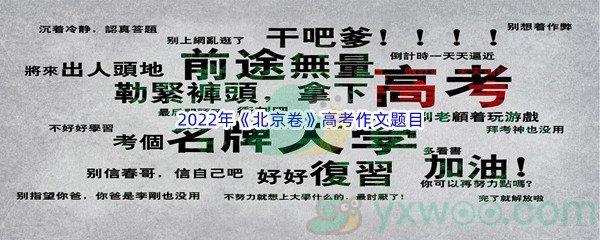 2022年北京卷高考作文题目是什么呢-2022年北京卷高考作文题目介绍