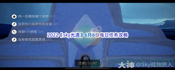 2022sky光遇6月8日每日任务怎么才能完成呢-2022sky光遇6月8日每日任务攻略