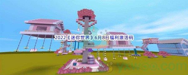 2022迷你世界6月8日福利激活码是什么呢-2022迷你世界6月8日福利激活码分享