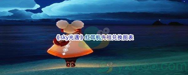 sky光遇红耳机先祖兑换图表都有哪些游戏道具呢-sky光遇红耳机先祖兑换图表介绍