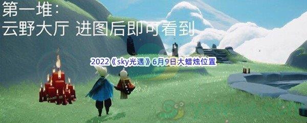 2022sky光遇6月9日大蜡烛位置在哪里呢-2022sky光遇6月9日大蜡烛位置分享