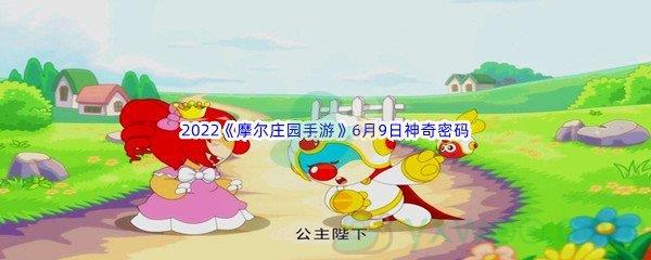 2022摩尔庄园手游6月9日神奇密码是什么呢-2022摩尔庄园手游6月9日神奇密码分享