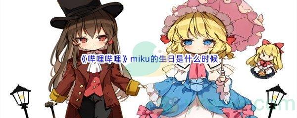 哔哩哔哩miku的生日是什么时候呢-哔哩哔哩b站硬核会员答案分享