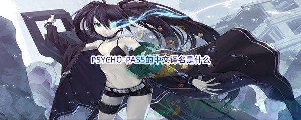 哔哩哔哩PSYCHO-PASS的中文译名是什么呢-哔哩哔哩b站硬核会员答案分享