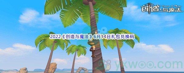 2022创造与魔法6月14日礼包兑换码是什么呢-2022创造与魔法6月14日礼包兑换码分享