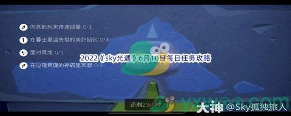 2022sky光遇6月10日每日任务怎么才能完成呢-2022sky光遇6月10日每日任务攻略