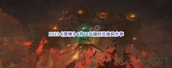 2022原神6月11日福利兑换码是什么呢-2022原神6月11日福利兑换码分享