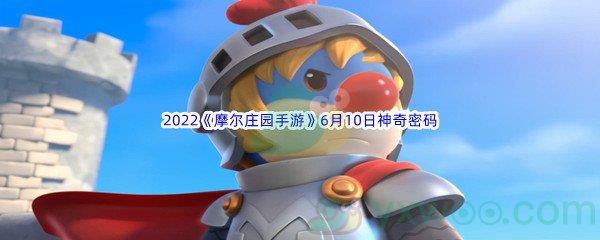 2022摩尔庄园手游6月10日神奇密码是什么呢-2022摩尔庄园手游6月10日神奇密码分享