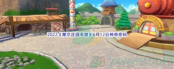 2022摩尔庄园手游6月12日神奇密码是什么呢-2022摩尔庄园手游6月12日神奇密码分享