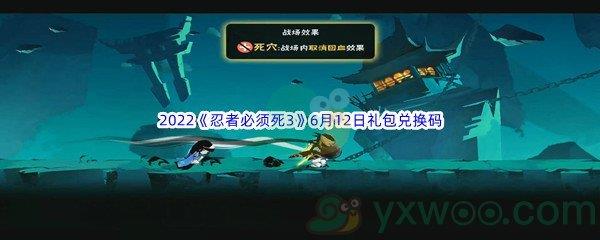 2022忍者必须死3手游6月12日礼包兑换码是什么呢-2022忍者必须死3手游6月12日礼包兑换码分享