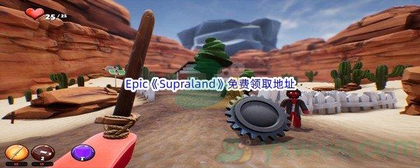 2022年Epic商城6月16日Supraland银河战士恶魔城怎么才能免费领取呢-Epic商城6月16日Supraland银河战士恶魔城免费领取地址