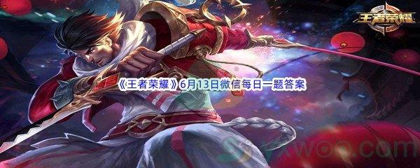 2022王者荣耀在昨日推文中,新宫本武藏CG主题曲《与我对望的光》讲述了宫本武藏和谁的故事呢呢-2022王者荣耀6月13日微信每日一题答案