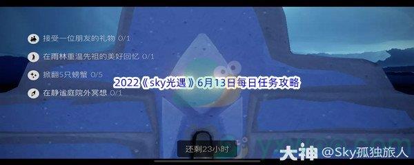 2022sky光遇6月13日每日任务怎么才能完成呢-2022sky光遇6月13日每日任务攻略