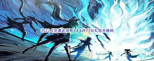 2022忍者必须死3手游6月13日礼包兑换码是什么呢-2022忍者必须死3手游6月13日礼包兑换码分享