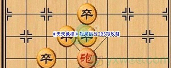 天天象棋残局挑战285期怎么才能通关呢-天天象棋残局挑战285期攻略