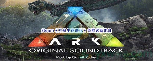 2022年Steam商城方舟生存进化ARK Survival Evolved怎么才能免费领取呢-Steam商城方舟生存进化ARK Survival Evolved免费领取地址介绍