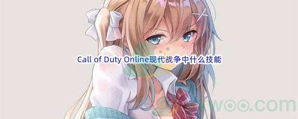 哔哩哔哩Call of Duty Online现代战争中什么技能可以补给玩家弹药呢-哔哩哔哩b站硬核会员答案分享