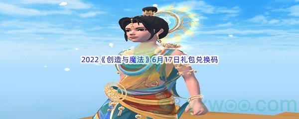 2022创造与魔法6月17日礼包兑换码是什么呢-2022创造与魔法6月17日礼包兑换码分享