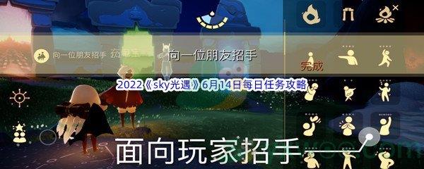 2022sky光遇6月14日每日任务怎么才能完成呢-2022sky光遇6月14日每日任务攻略