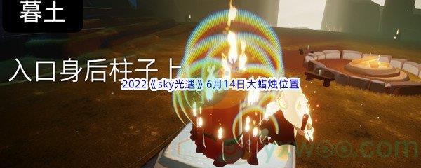 2022sky光遇6月14日大蜡烛位置在哪里呢-2022sky光遇6月14日大蜡烛位置分享