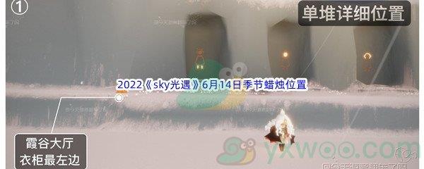 2022sky光遇6月14日季节蜡烛位置在哪里呢-2022sky光遇6月14日季节蜡烛位置介绍