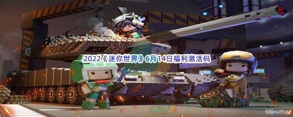 2022迷你世界6月14日福利激活码是什么呢-2022迷你世界6月14日福利激活码分享