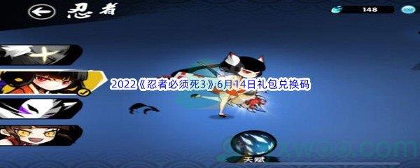 2022忍者必须死3手游6月14日礼包兑换码是什么呢-2022忍者必须死3手游6月14日礼包兑换码分享