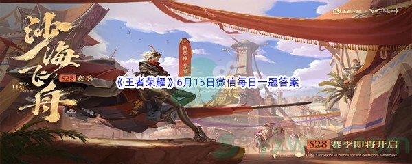 王者荣耀在昨日推文中,沈梦溪S28赛季皮肤叫什么名字呢-2022王者荣耀6月15日微信每日一题答案