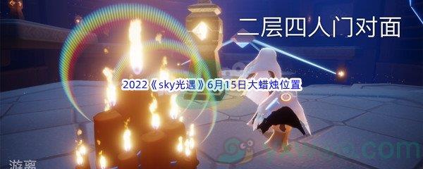 2022sky光遇6月15日大蜡烛位置在哪里呢-2022sky光遇6月15日大蜡烛位置分享