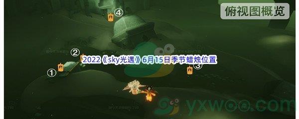 2022sky光遇6月15日季节蜡烛位置在哪里呢-2022sky光遇6月15日季节蜡烛位置介绍