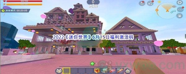 2022迷你世界6月15日福利激活码是什么呢-2022迷你世界6月15日福利激活码分享