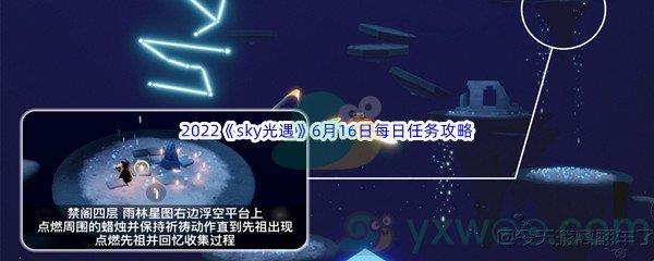 2022sky光遇6月16日每日任务怎么才能完成呢-2022sky光遇6月16日每日任务攻略